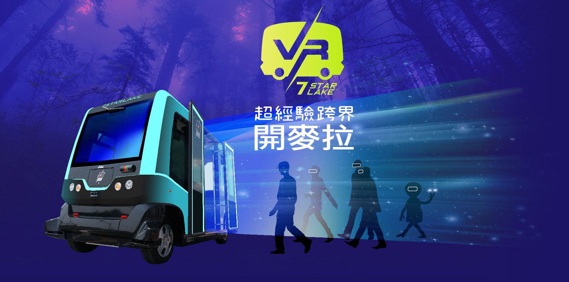 超經驗跨界開麥拉