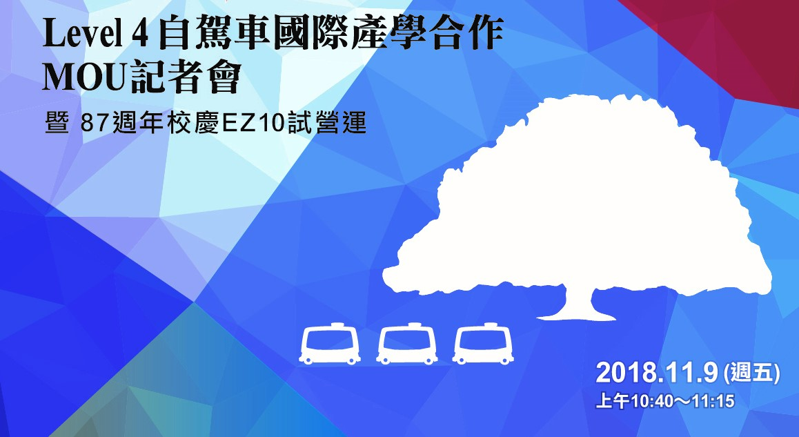 Level 4自駕車國際產學合作 MOU記者會