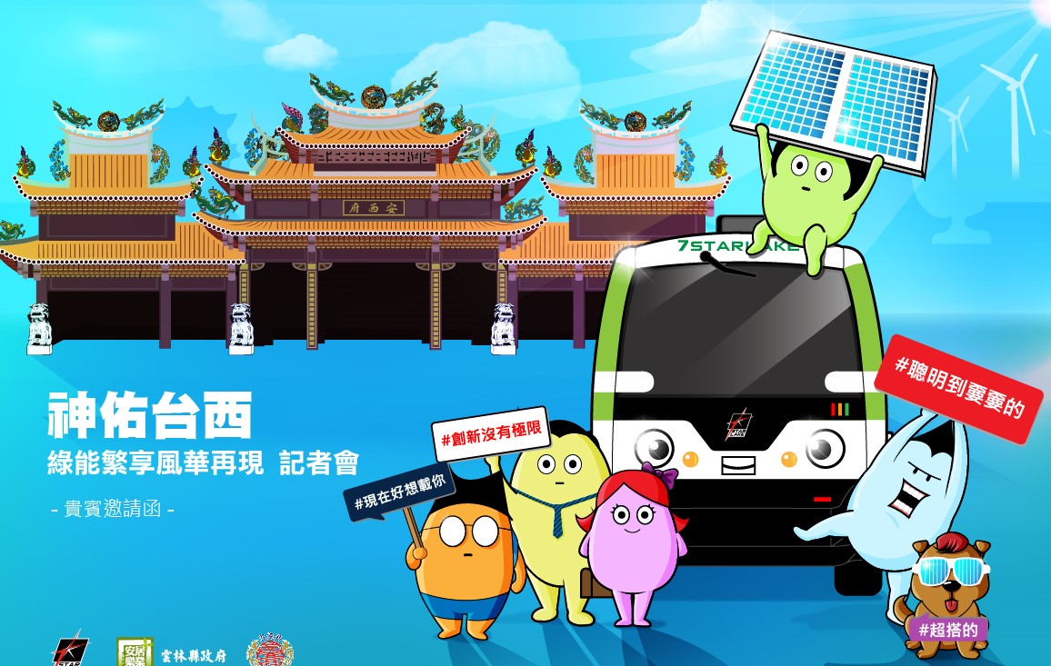 綠能繁享風華再現記者會