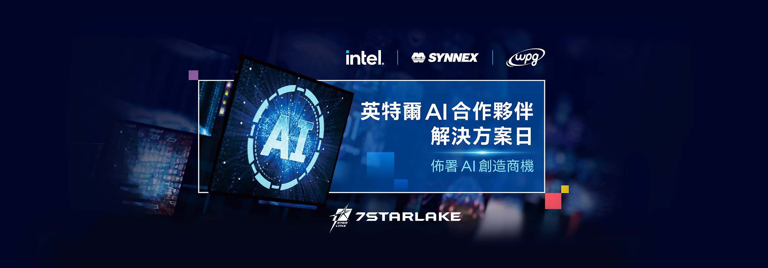 佈署AI 創造商機-英特爾AI 合作夥伴解決方案日
