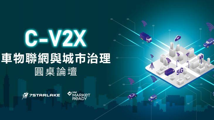 C-V2X車物聯網與城市治理