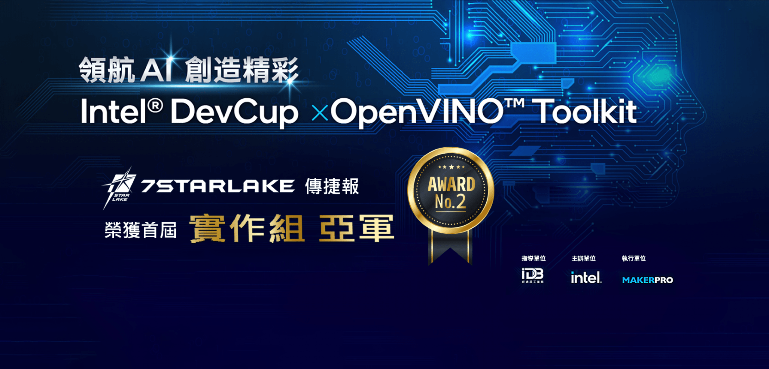 Intel® DevCup x OpenVINO™ Toolkit參賽榮獲實作組亞軍